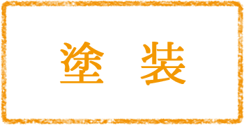 塗装
