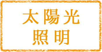 太陽光照明